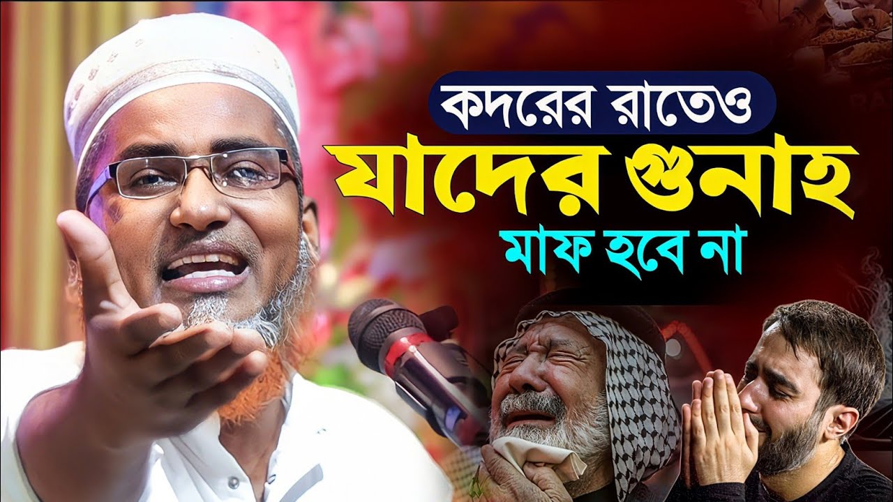 সবেকদর রাতেও যাদের গোনাহ মাফ হবেনা┇Abdullahil Maruf Bangla Waz┇Abdullah Hil Maruf Waz┇Waz Bangla┇Waj