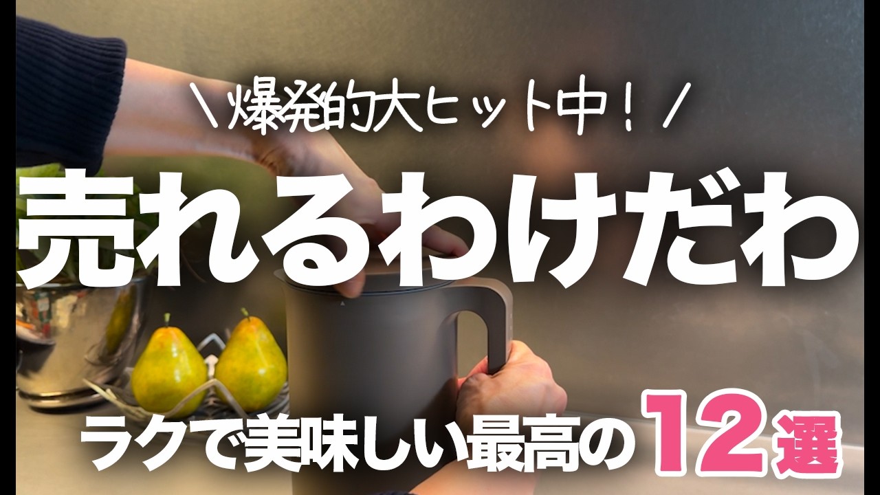 【爆発的大ヒット】噂以上に最高だった…！自動調理ポットがラクで美味し過ぎる12選！/recolte/スープメーカー/自動調理/レコルト