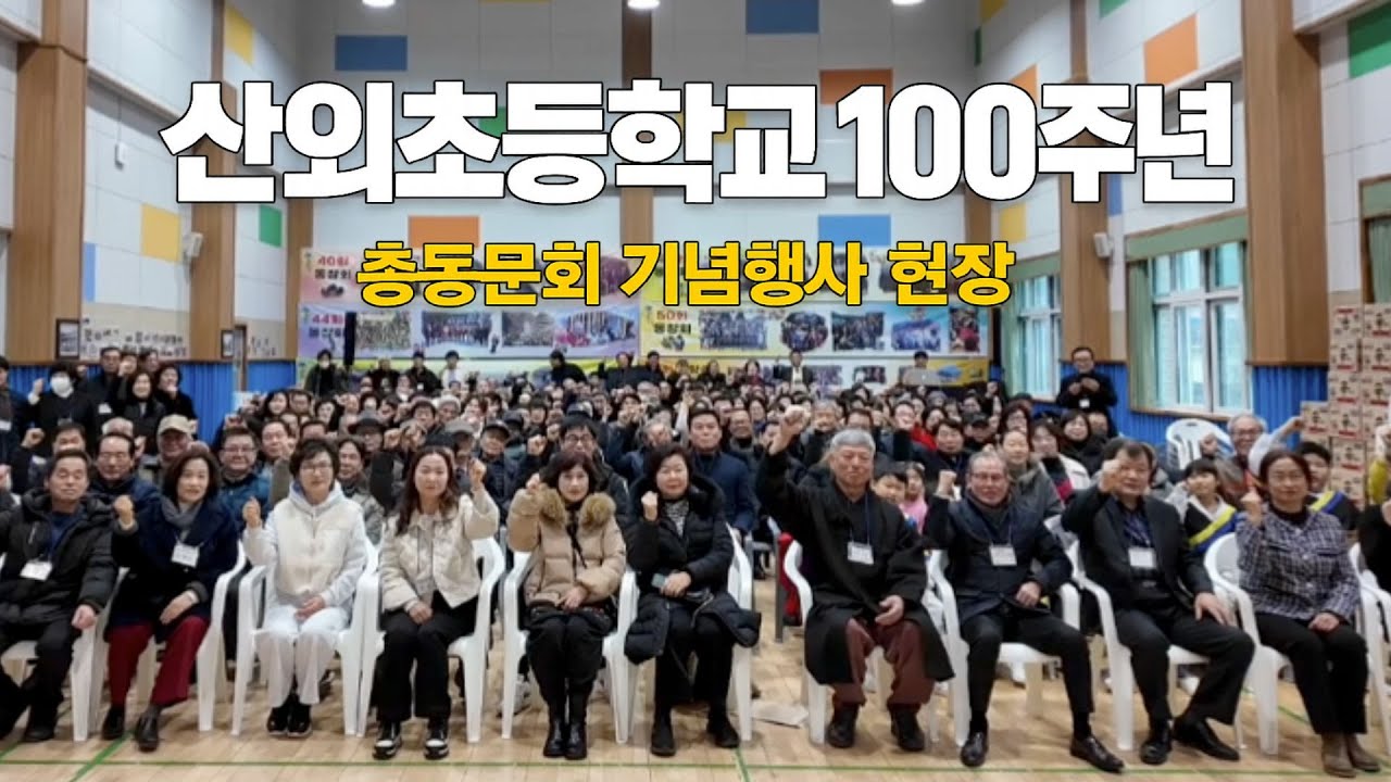 산외초등학교 100주년 기념행사