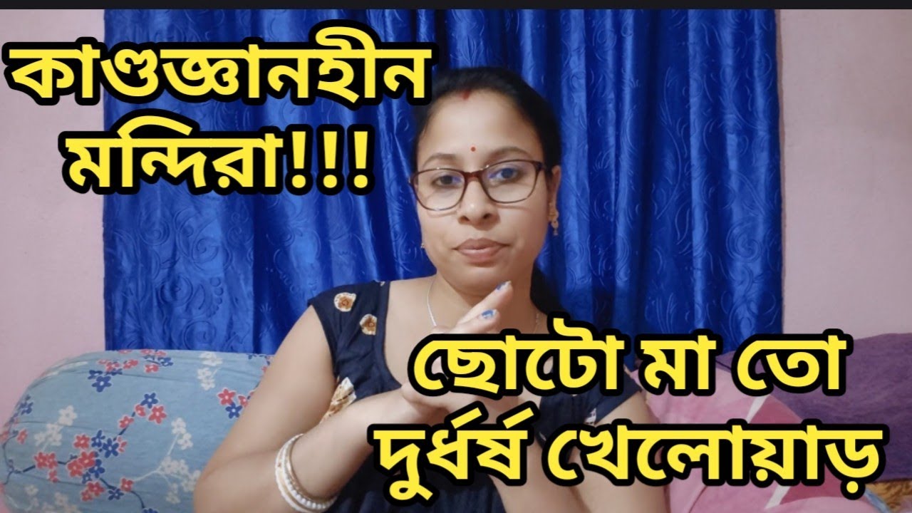 আর্থিক সহায়তাও করল না,,দেখতেও গেল না,, একদিকে অপারেশন অন্যদিকে মন্দিরার ফূর্তি 