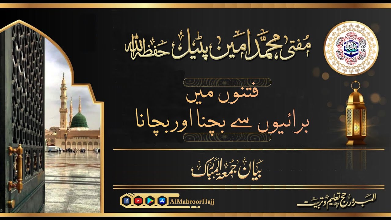 مفتی محمد امین پٹیل حفظہ االلہ  بیان جمعہ  موضوع: فتنوں میں برائیوں سے بچنا اور بچانا