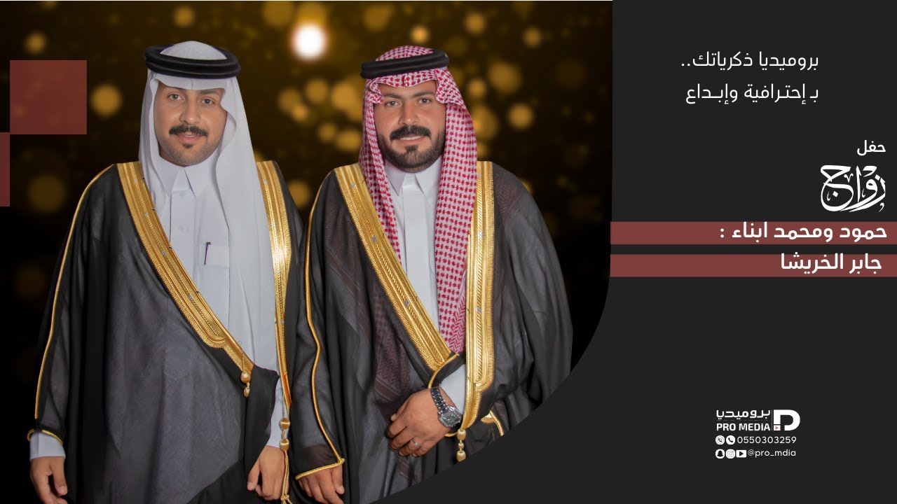 حفل زواج حمود و محمد ابناء جابر الخريشا - برو ميديا -