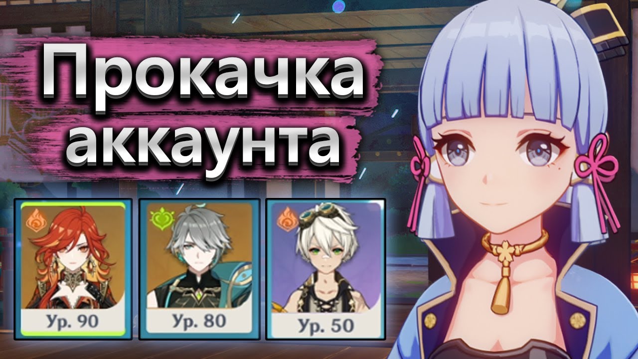 Аккаунт на прокачку, Аяка очаровала меня ❄️- Прокачка аккаунта Genshin Impact часть 1