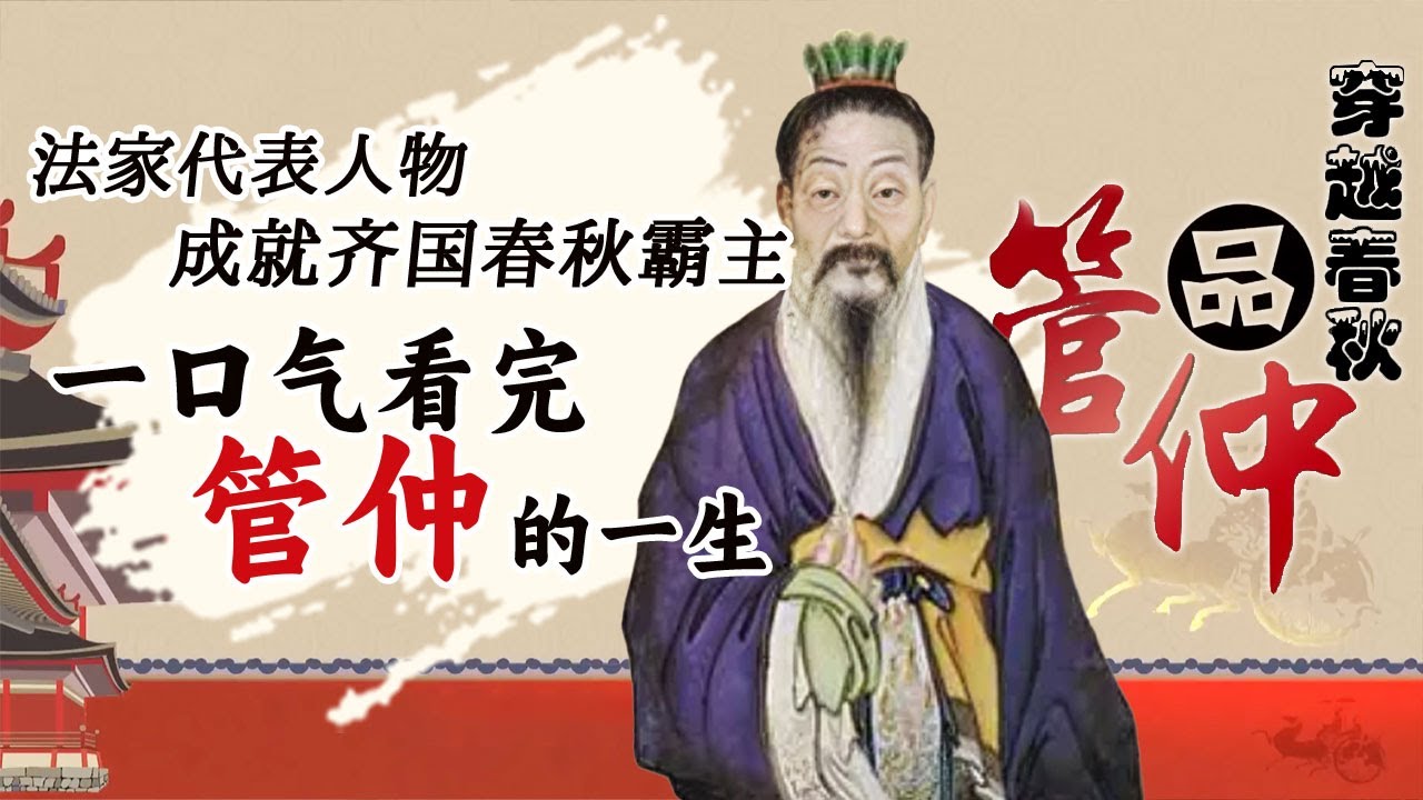 出身贫苦却步步成为一代贤相 助齐桓公九合诸侯成一代霸主 开创春秋霸业 走进春秋风云人物管仲的一生！丨CCTV百家讲坛官方频道