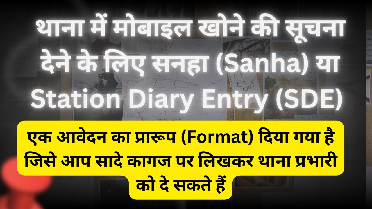 थाना में मोबाइल खोने की सूचना देने के लिए सनहा (Sanha) या Station Diary Entry (SDE) BY JAY SIR
