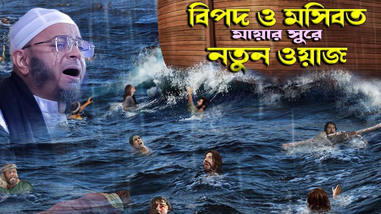 মসিবত।মুফতি নাসির উদ্দিন আনসারী নতুন ওয়াজ২০২৩। Mufti Nasir Uddin Ansari waz 2023 Nasiruddin Ansari