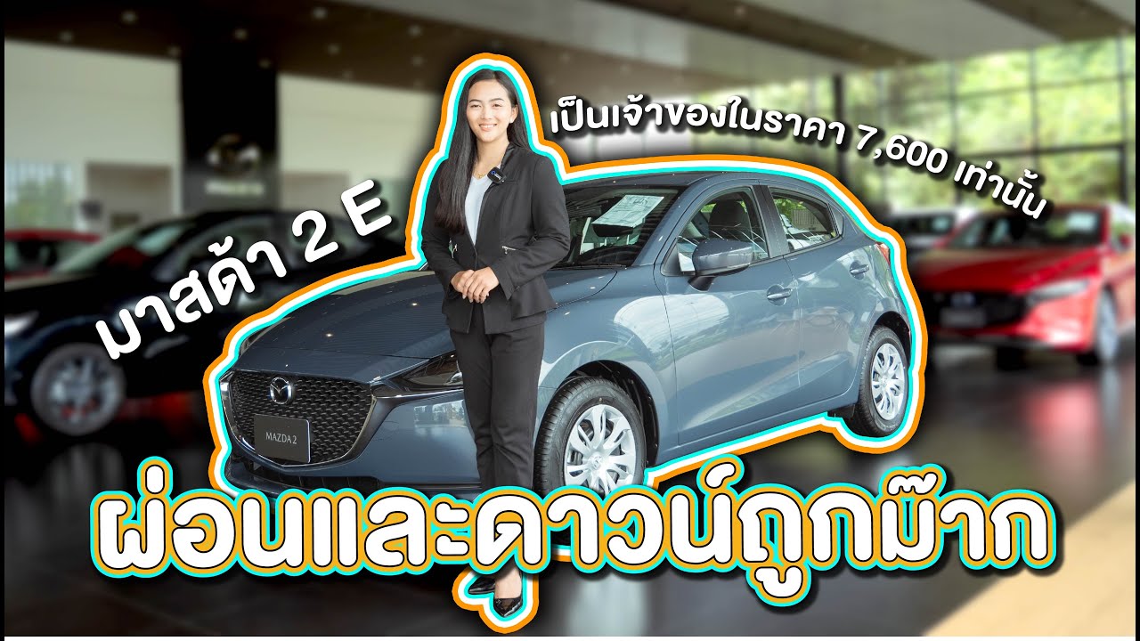 ์New Mazda2 รุ่น E ปี2020 มีอะไรมาให้บ้าง? แถมยังมีโปร ผ่อนและดาวน์เพียง 7,600 บาทเท่านั้น