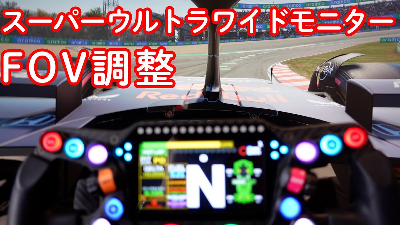 【前回動画 補足解説】FOV調整【Alterzone】49インチ スーパーウルトラワイドモニター 導入・レビュー | シミュレーター | F1 2025