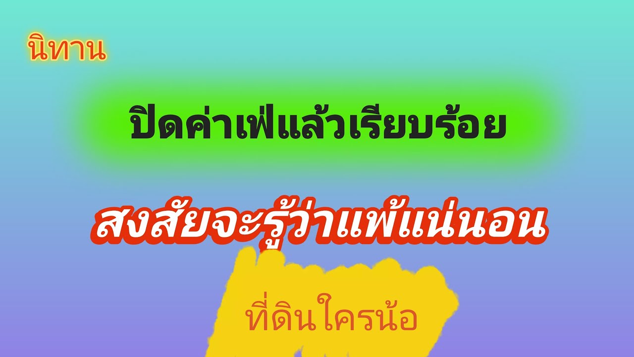 นิทานปิดคาเฟ่แล้วสงสัยจะรู้ว่าแพ้แน่นอนที่ดินใครน้อ