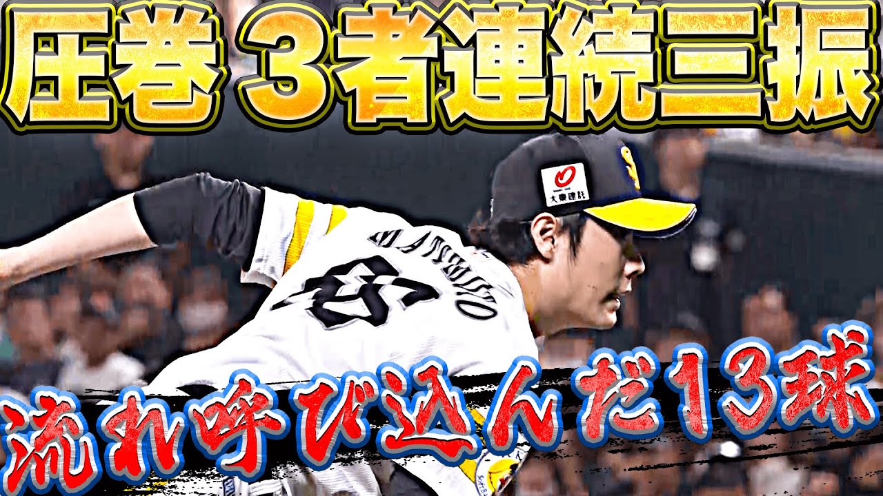 【激投13球】松本裕樹『勝ち越しの流れを呼び込んだ…圧巻の“3者連続三振”』