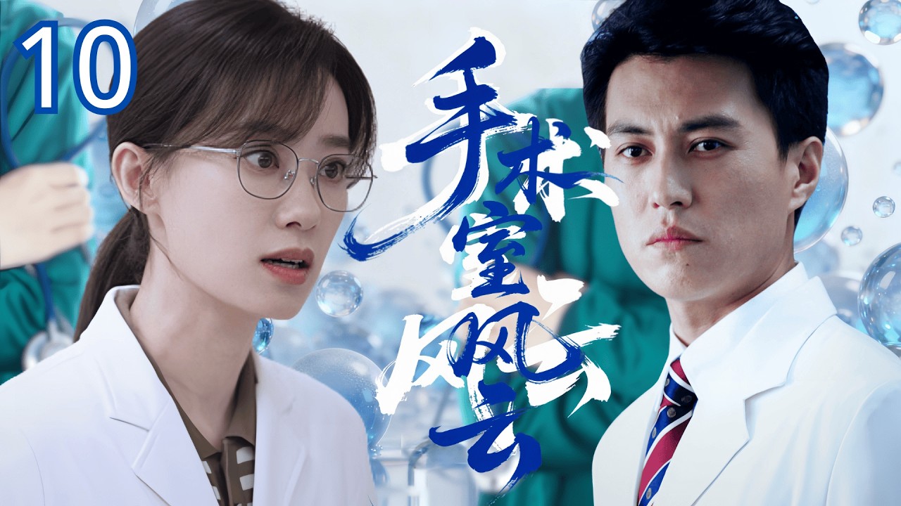 【经典医疗剧】手术室风云 10 | 医学博士 #靳东 归国查母亲冤案，爱上天才医生 #张小斐 ，竟发现她是当年死者之女？联手剖开30年前的真相！