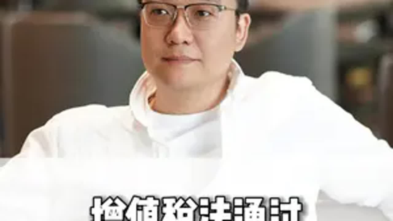 增值税法通过 自2026年1月1号起施行，对我们影响有哪些？财务 干货分享 齐昊 财税