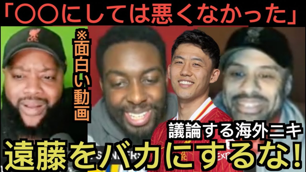 【面白い動画】遠藤の能力について議論する海外ニキ