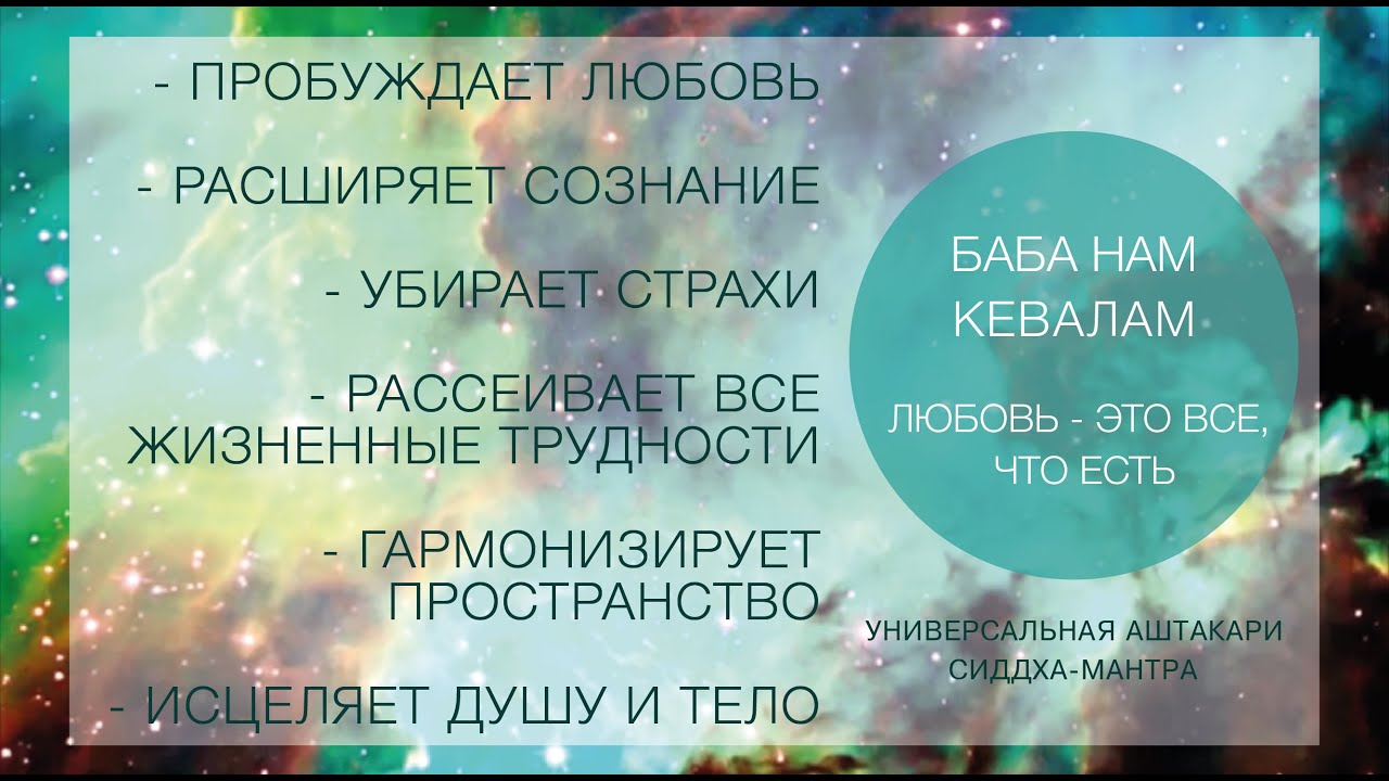 УНИВЕРСАЛЬНАЯ МАНТРА (Пробуждает Любовь)