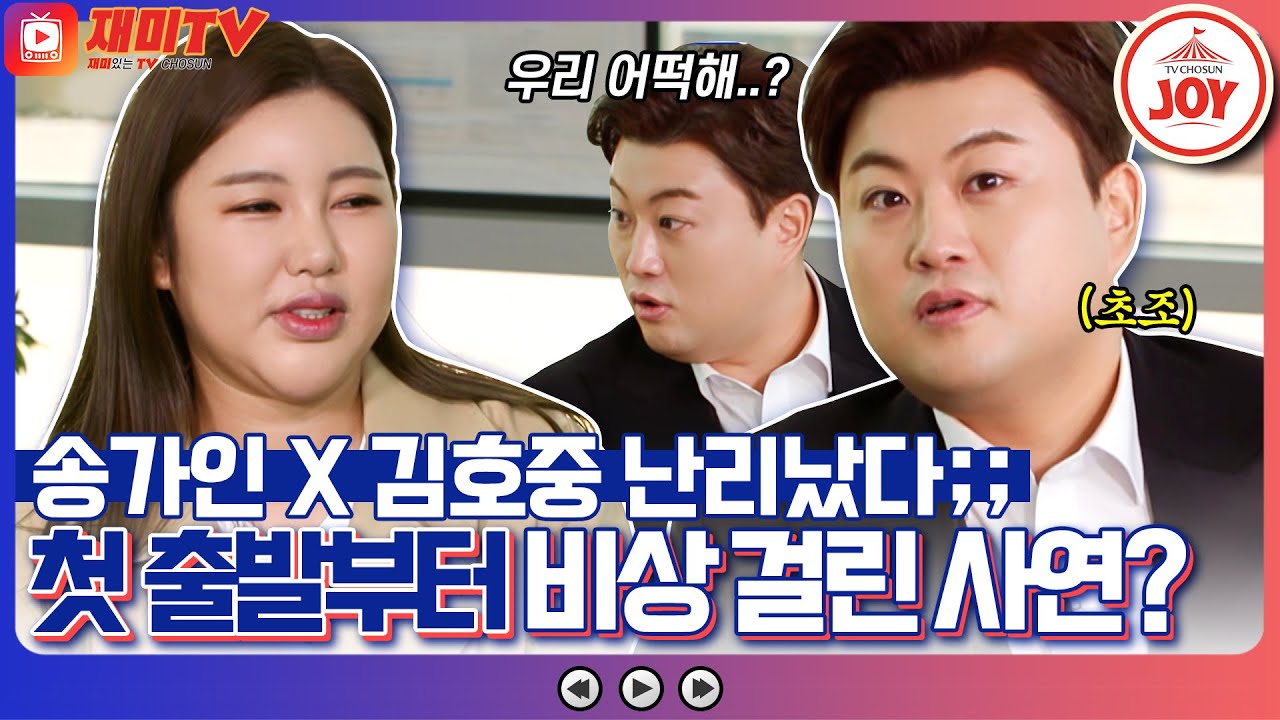 [재미TV] 바람에 배가 못 뜬다고?! 송가인X김호중 복 남매 표 역조공 이대로 실패? 극복? #복덩이들고 #TV조선조이 (TV CHOSUN 221109 방송)