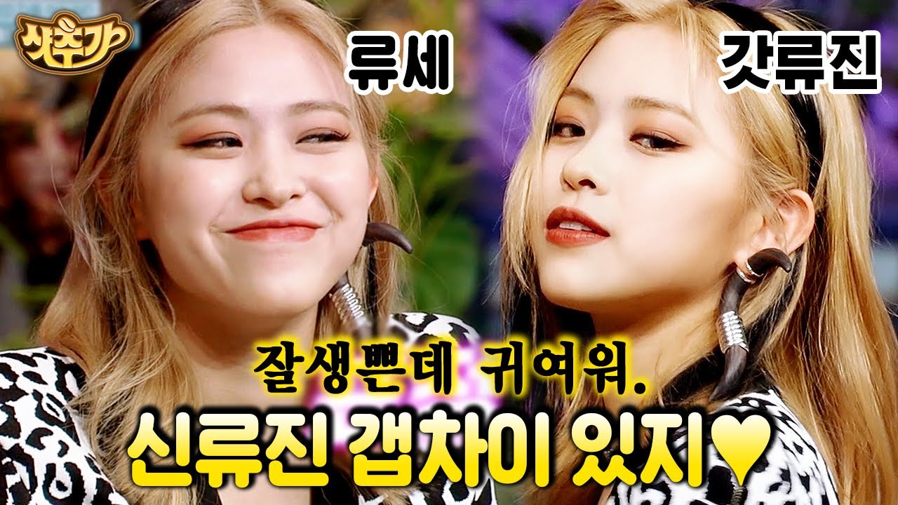 [#샷추가] 잘생쁨이 사람으로 태어나면 있지(ITZY)의 류진이 아닐까?✨ 끼와 센스로 하드캐리 한 놀토 류진 모음💛 | #놀라운토요일 #Diggle