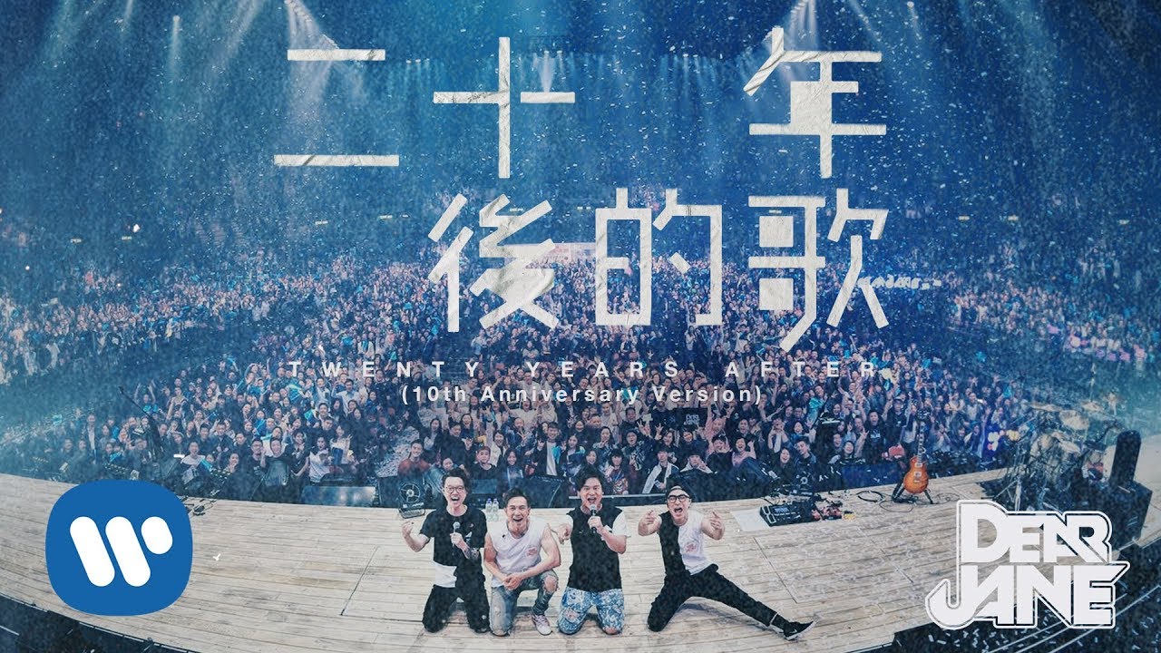 Dear Jane - 二十年後的歌 Twenty Years After (10th Anniversary Version) (Official Music Video)