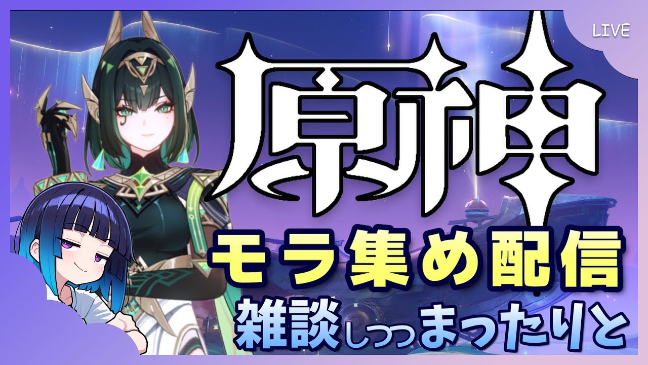 【原神】まったりとモラを集めていきます【作業配信】