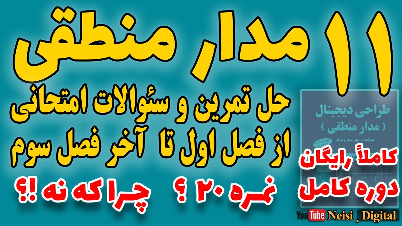 مدار منطقی - جلسه یازدهم -  سئوالات پایان ترم