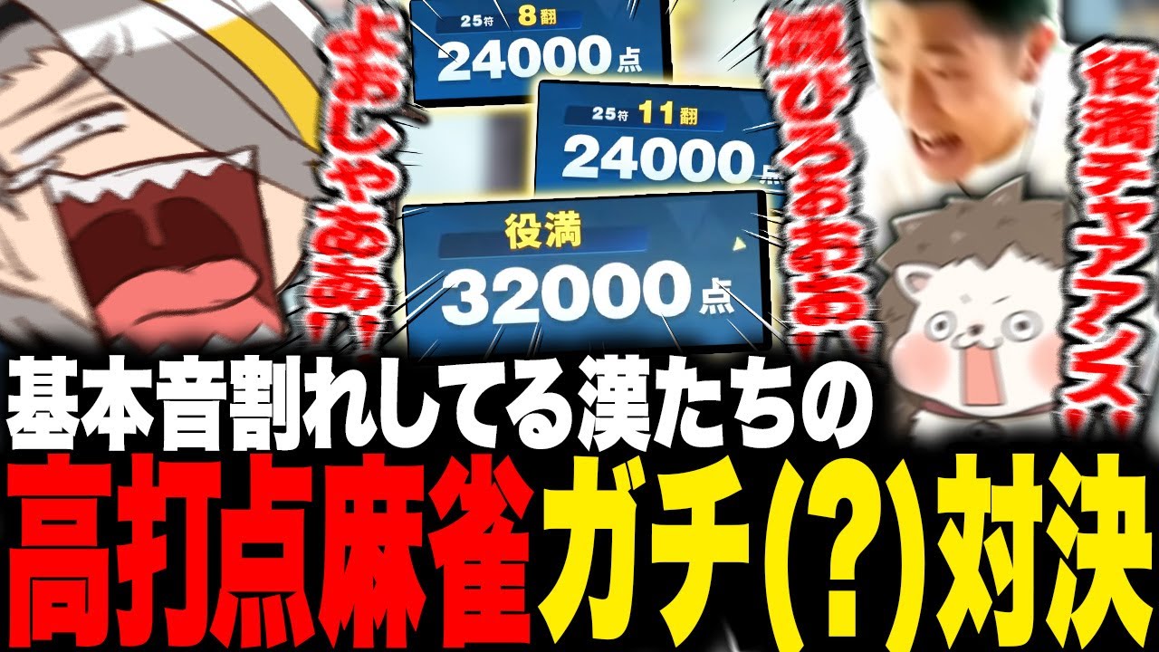 【麻雀一番街】音割れしてない時間の方が短い漢たちの超高打点麻雀ガチ(？)対決【歌衣メイカ/何屋未来/ざき】