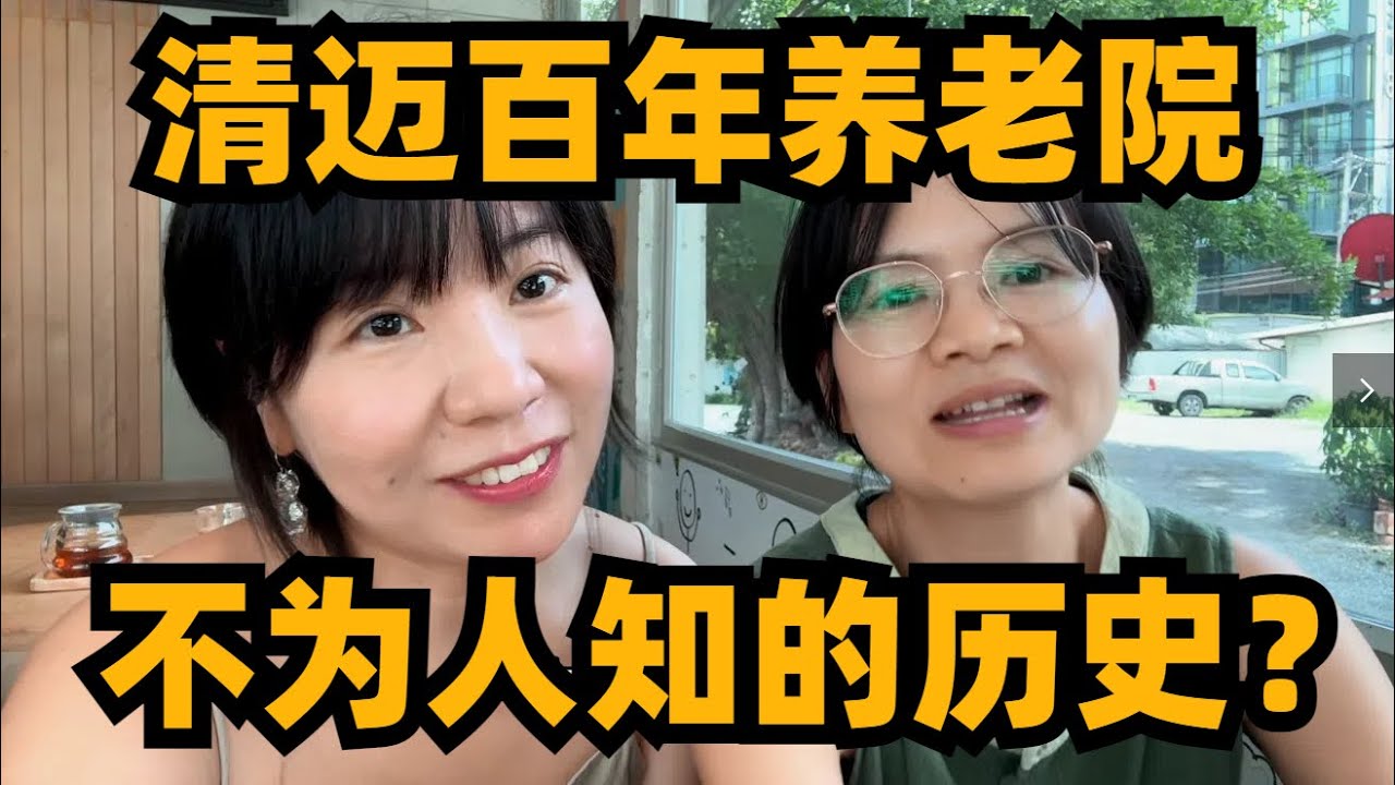 探索泰国清迈100年养老院，来听听他背后不为人知的历史故事！