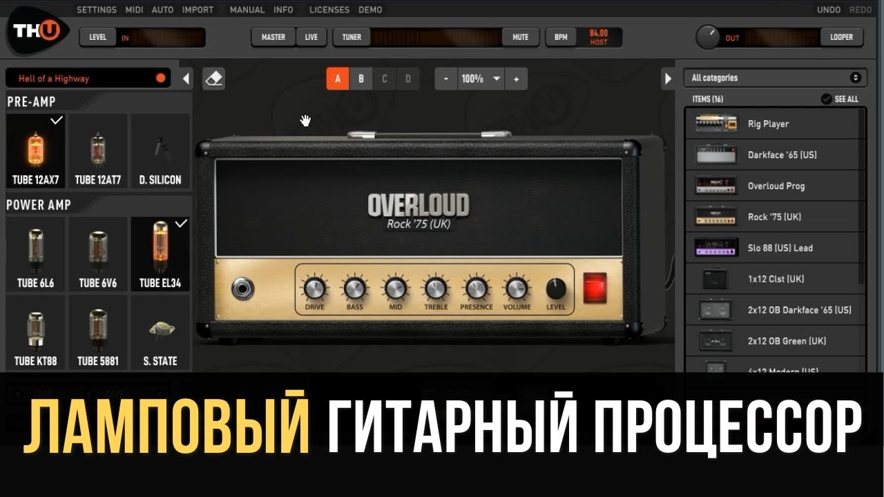 Гитарный процессор с эмуляцией ламп - Overloud TH-U