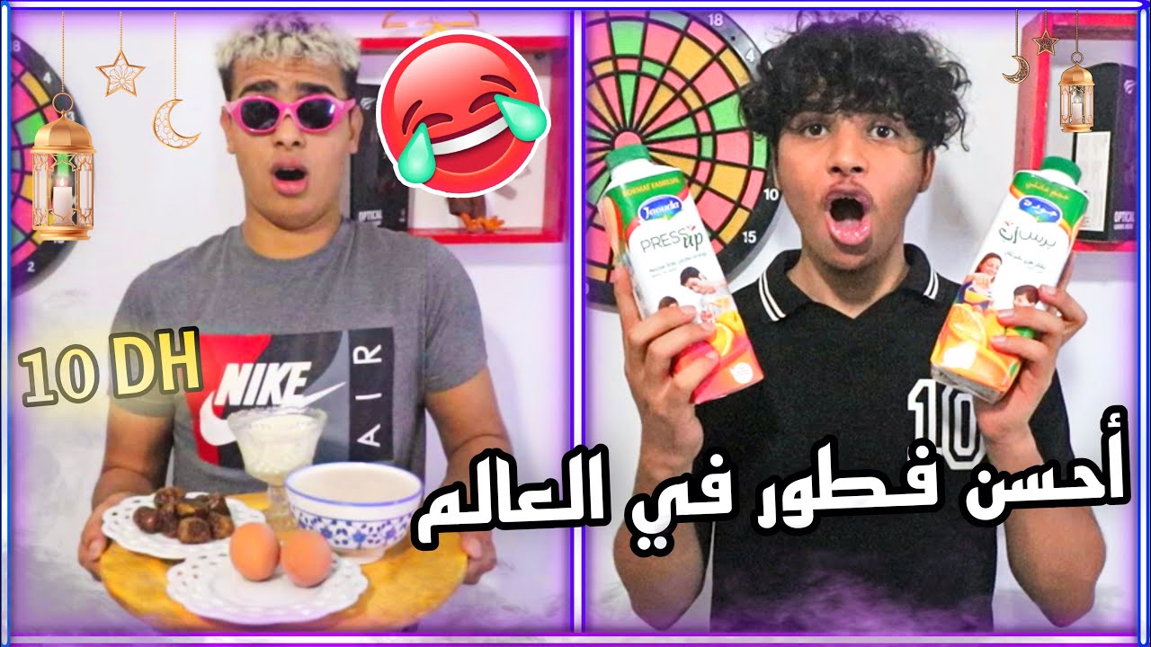 تحدي تحضير فطور رمضان ب10 دراهم فقط 😱 ناضة الروينة فالكوزينة 🤣😂 الهربة