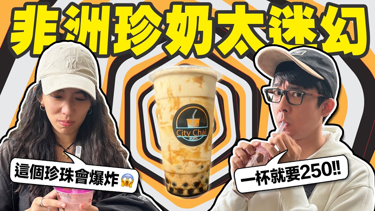 體會了義大利人的心情? 肯亞魔改爆漿珍珠奶茶真的喝不懂🥵