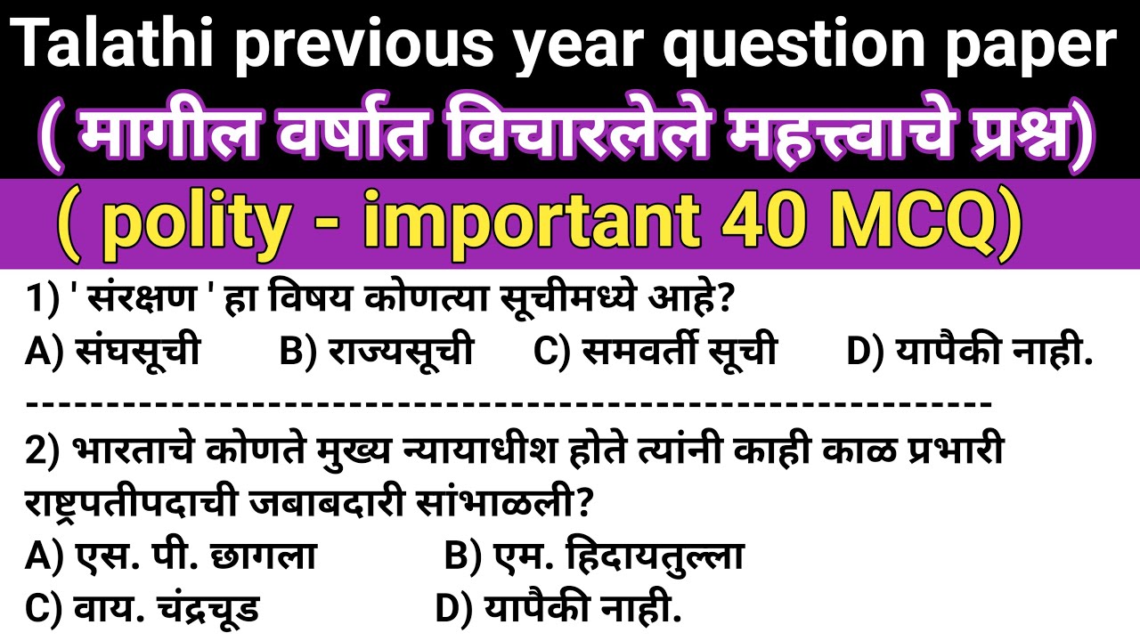 तलाठी भरती 2022/तलाठी भरती 2023/Talathi previous year question paper/polity question paper/gkquiz