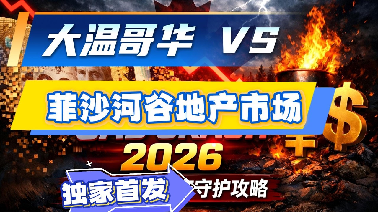 第 140 期：实话实说，大温哥华和菲沙河谷地产市场到底怎么样 I 温哥华