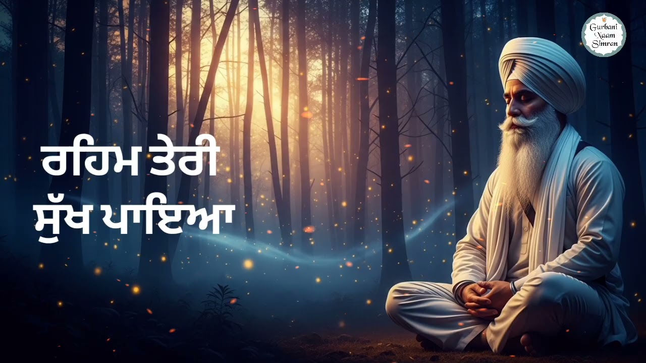 Reham Teri Sukh Paya l Waheguru Gurbani l New Gurbani Shabad l Shabad Gurbani l Waheguru Simran