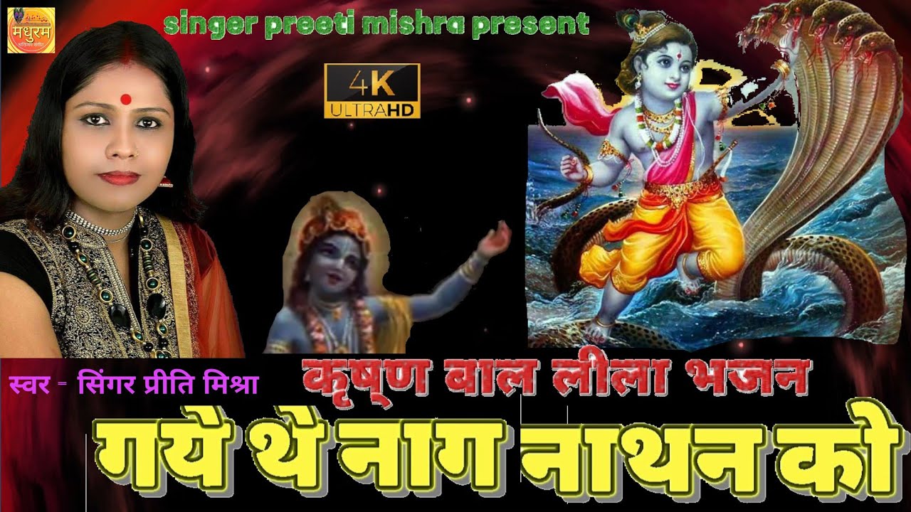 श्री कृष्ण भजन | गए थे नाग नाथन को | preetimishrasong | जन्माष्टमी | कृष्णबाललीलाभजन | bhaktisong