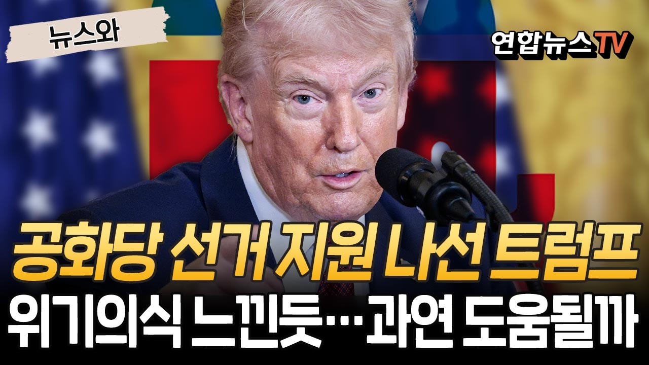 위기의식 느낀 트럼프, 공화당 선거 지원 나서…과연 도움 될까 [뉴스와] / 연합뉴스TV(YonhapnewsTV)