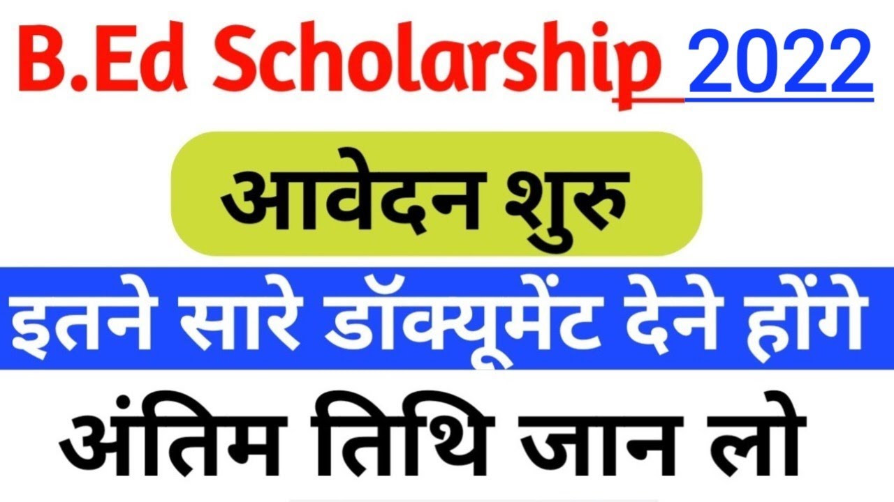 B.ed Scholarship 2022,bihar b. ed schorship 2022,bed schorship form kab aayega, bed schorship 2022,
