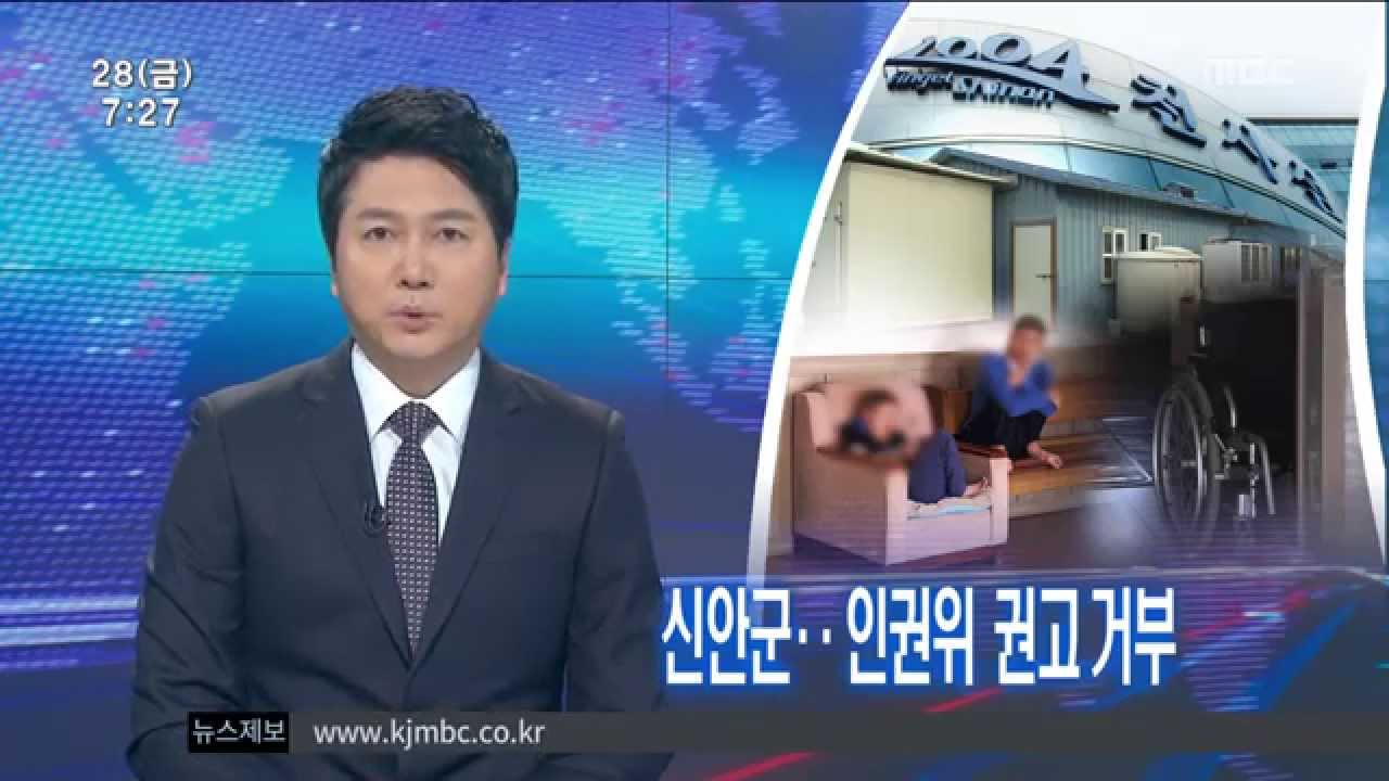 [뉴스투데이]정신 못차린 신안군..인권위 권고 거부