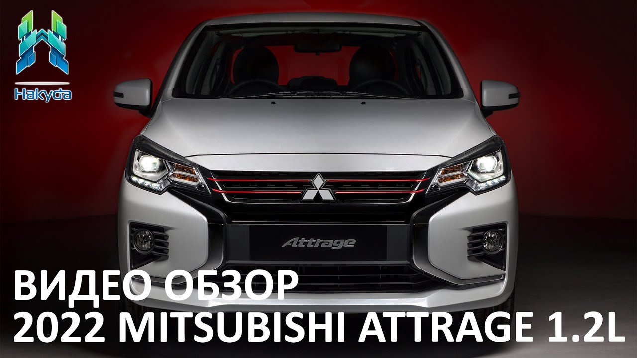 САМЫЙ ДОСТУПНЫЙ СЕДАН | 2022 МИТСУБИШИ АТРАЖ | 2022 MITSUBISHI ATTRAGE