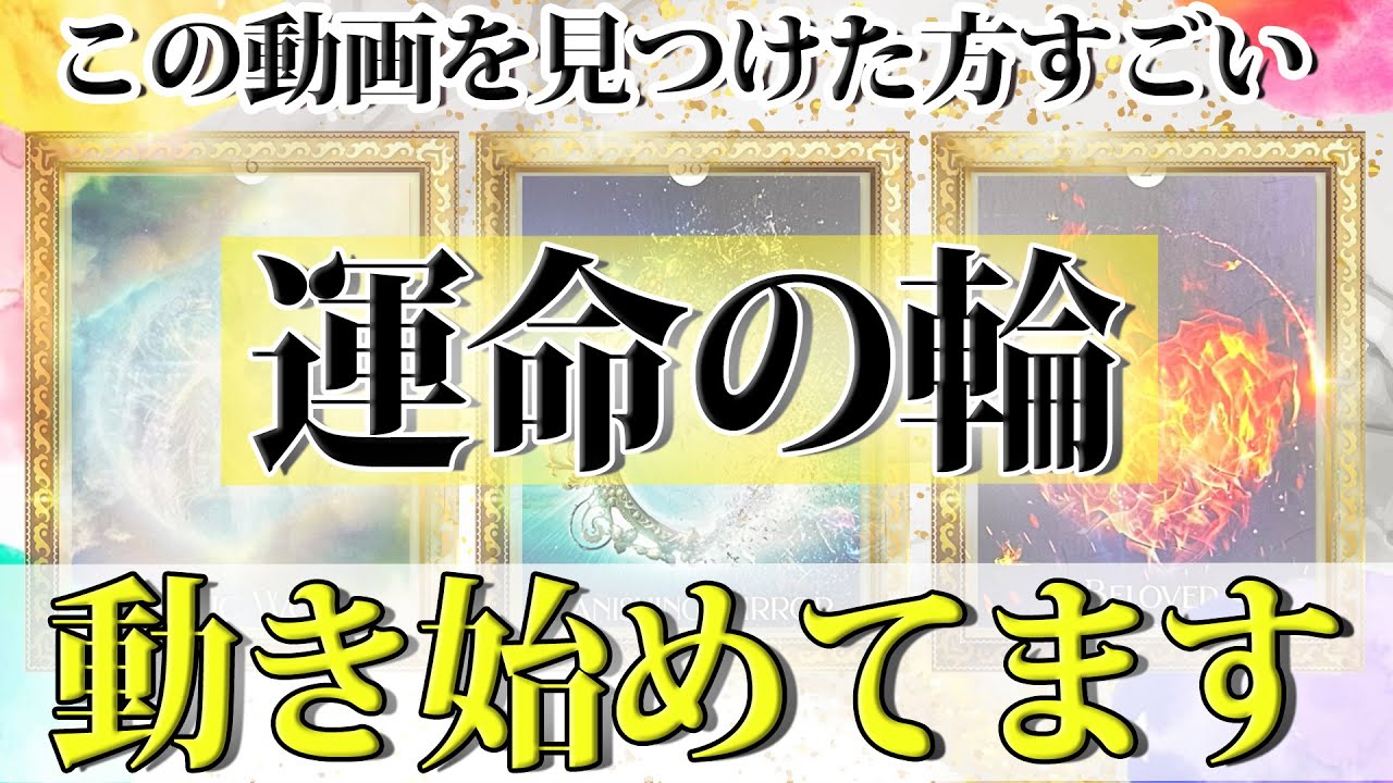 【すごい展開】運命の輪がまわり始めてます💫これから動きだす事とその未来‼️タロット オラクル ルノルマン