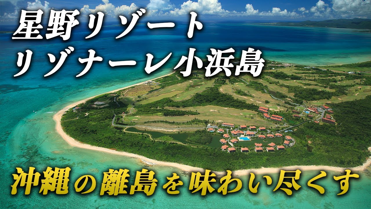 憧れの星野リゾート！リゾナーレ小浜島で沖縄の離島を味わい尽くす！これぞ理想のプライベートリゾート♪