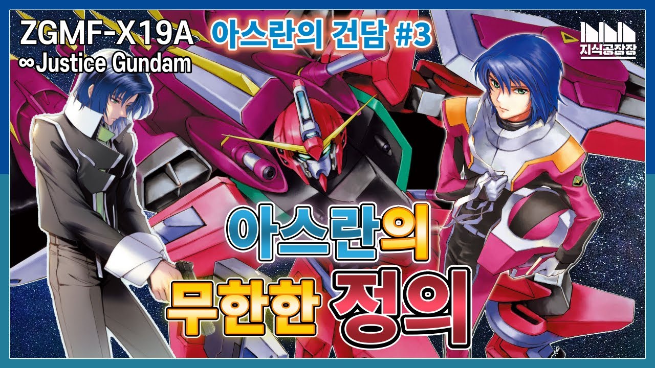 방황 끝에 아스란이 내린 자신만의 무한한 정의!!  ZGMF-X19A 인피니트 저스티스 건담 [아스란 자라의 건담 #3]