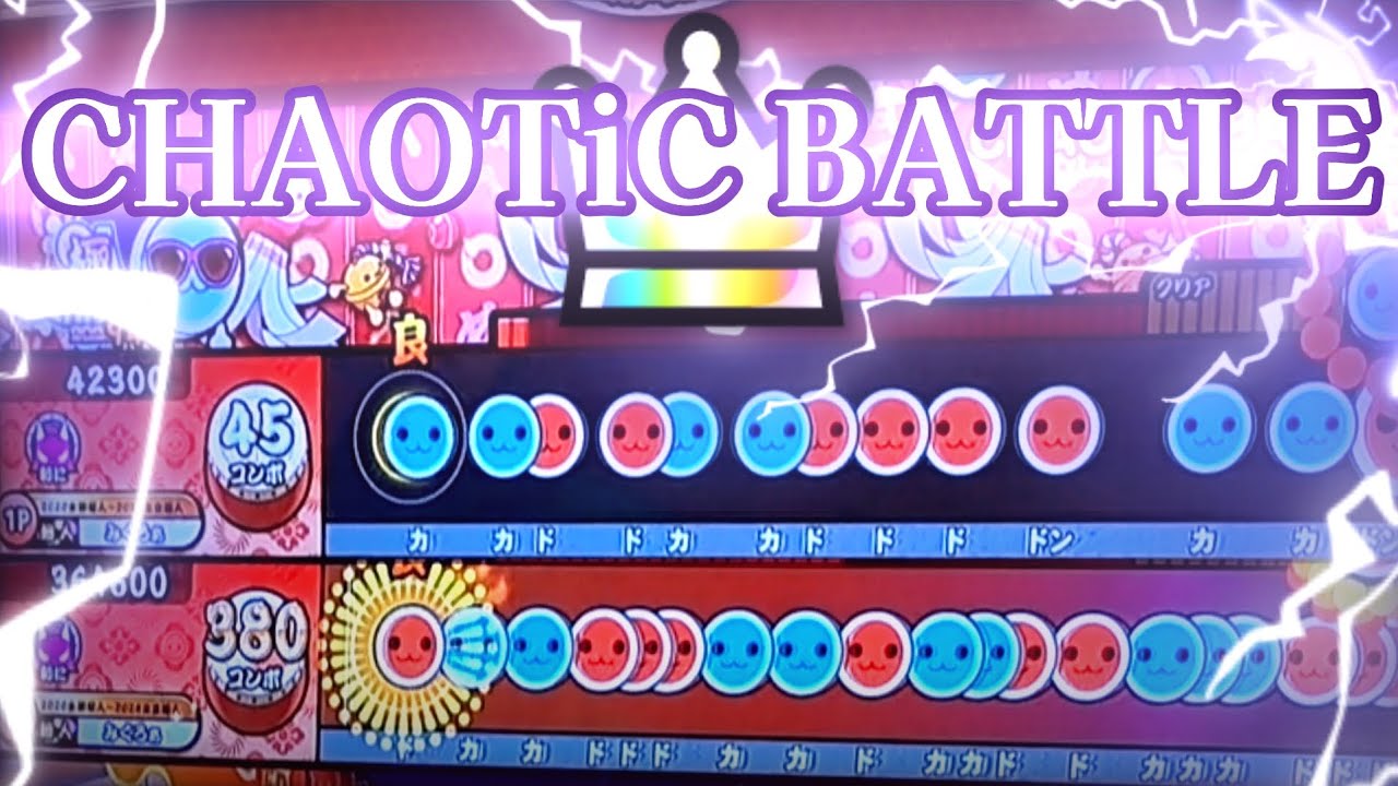 【太鼓の達人 ニジイロ】CHAOTiC BATTLE全良