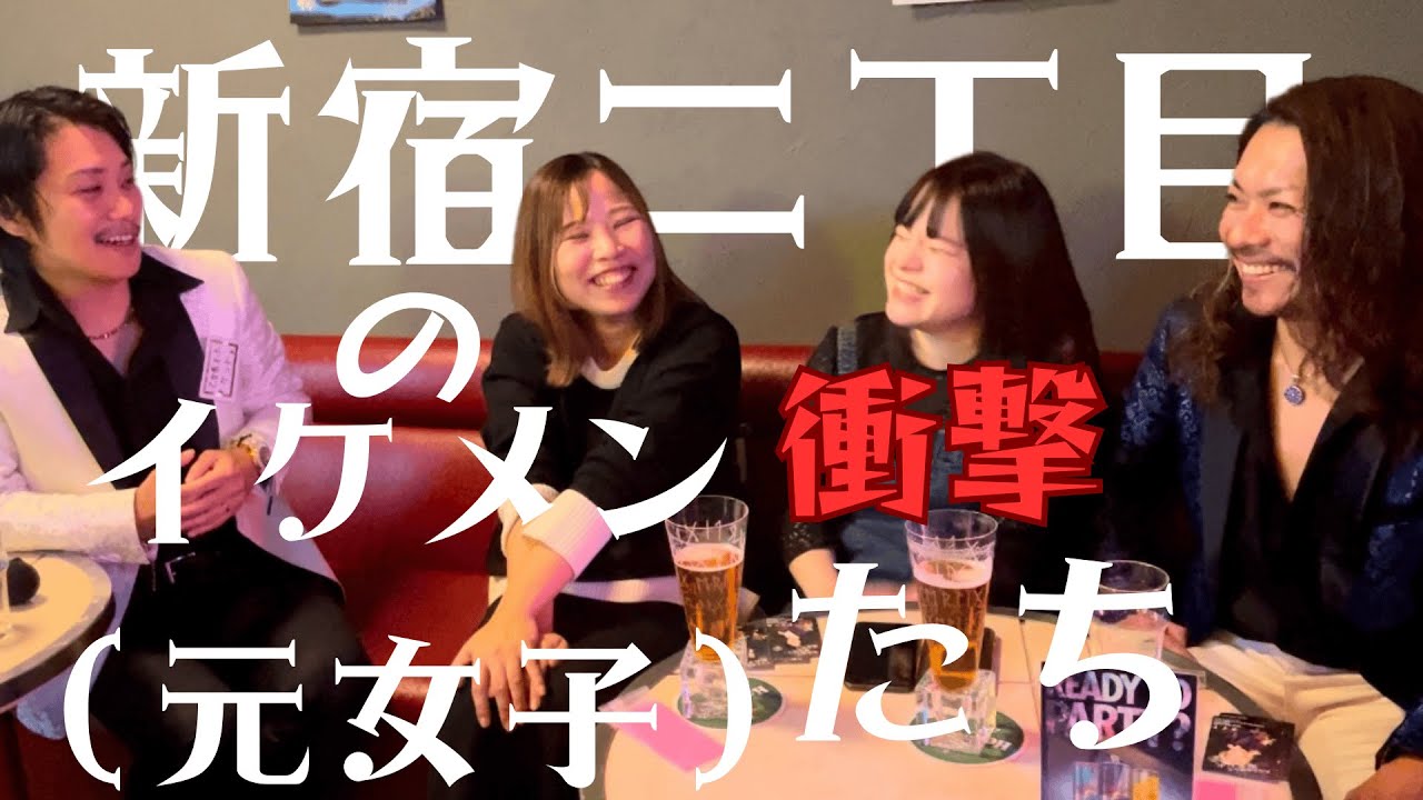 【初体験】ちんともちゃんと一緒に人生初の新宿二丁目に行ったら元女子のイケメン達にガチ恋しそうになった