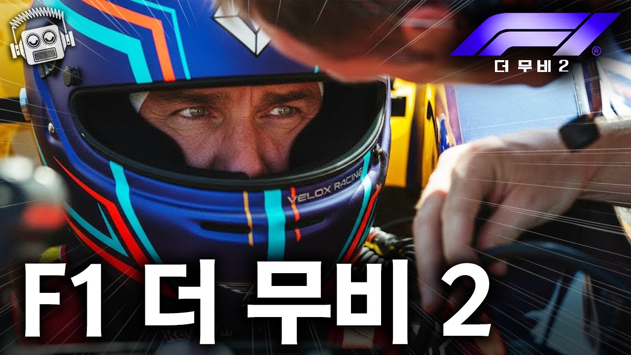 톰 크루즈 vs 브래드 피트!💥 미친 크로스오버각 나온 ≪F1: 더 무비 2≫ 근황🏎️