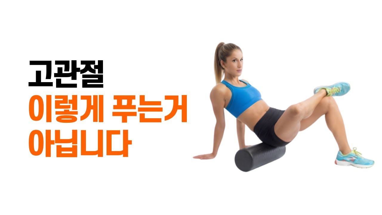 [고관절 후면, 이상근 이완] 고관절은 폼롤러로 푸는게 아니라 '이걸로' 풀어야 합니다