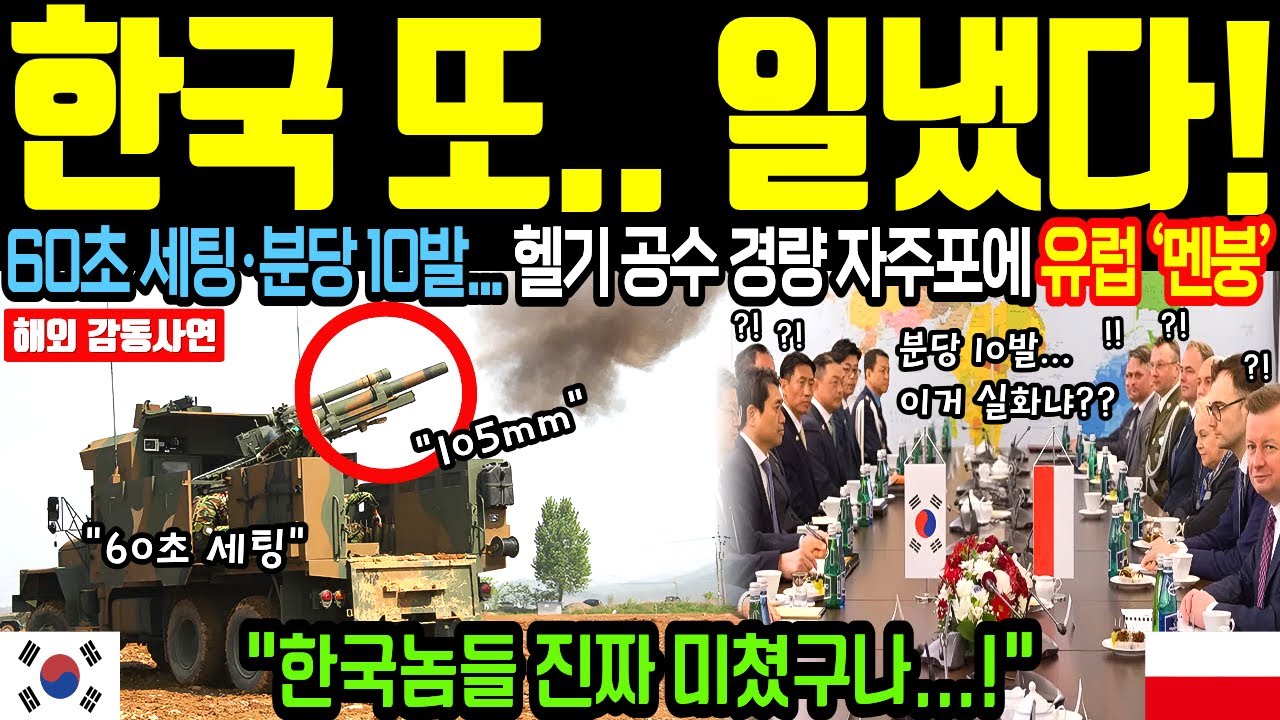 한국 또 일냈다: 폴란드가 택한 105mm 헬기 공수 자주포 &lsquo;현마(K105A1)&rsquo; | 60초 세팅&middot;분당 10발 | 해외감동사연 | 오디오북 |