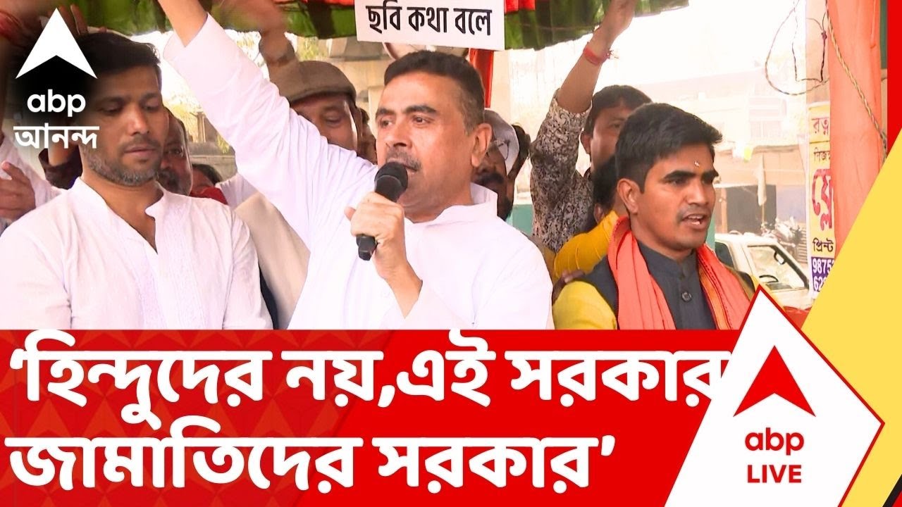 Suvendu Adhikari :'হিন্দুদের জন্য এ সরকার নয়, এই সরকার জামাতিদের সরকার', আক্রমণে শুভেন্দু।BJP News