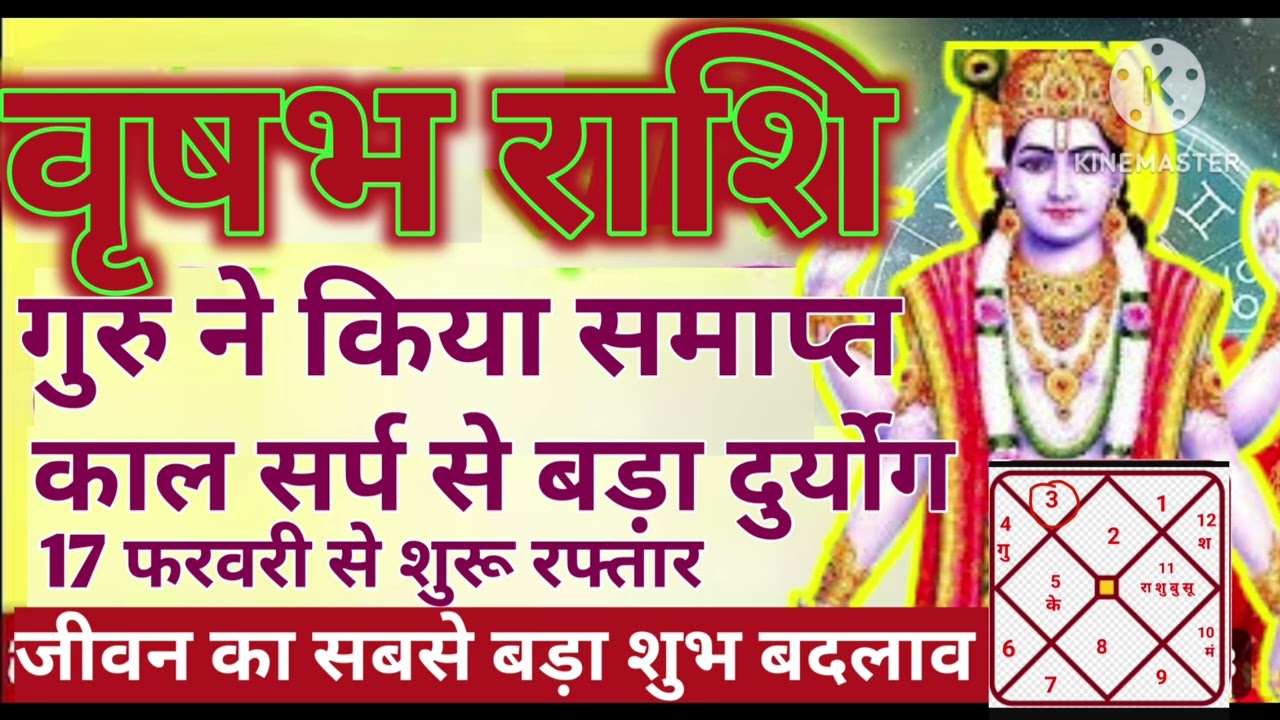 वृषभ राशि 17 फरवरी गुरु कालसर्प से बड़ा दुर्योग समाप्त जीवन का बड़ा शुभ बदलाव #astrology #jyotish 