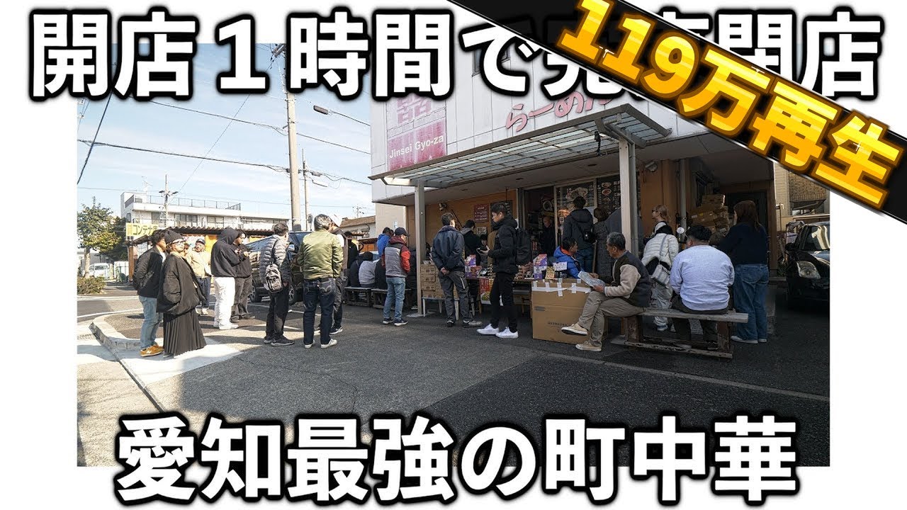 愛知)開店前から５０人の客。開店１時間で完売してしまう最強の町中華がヤバい