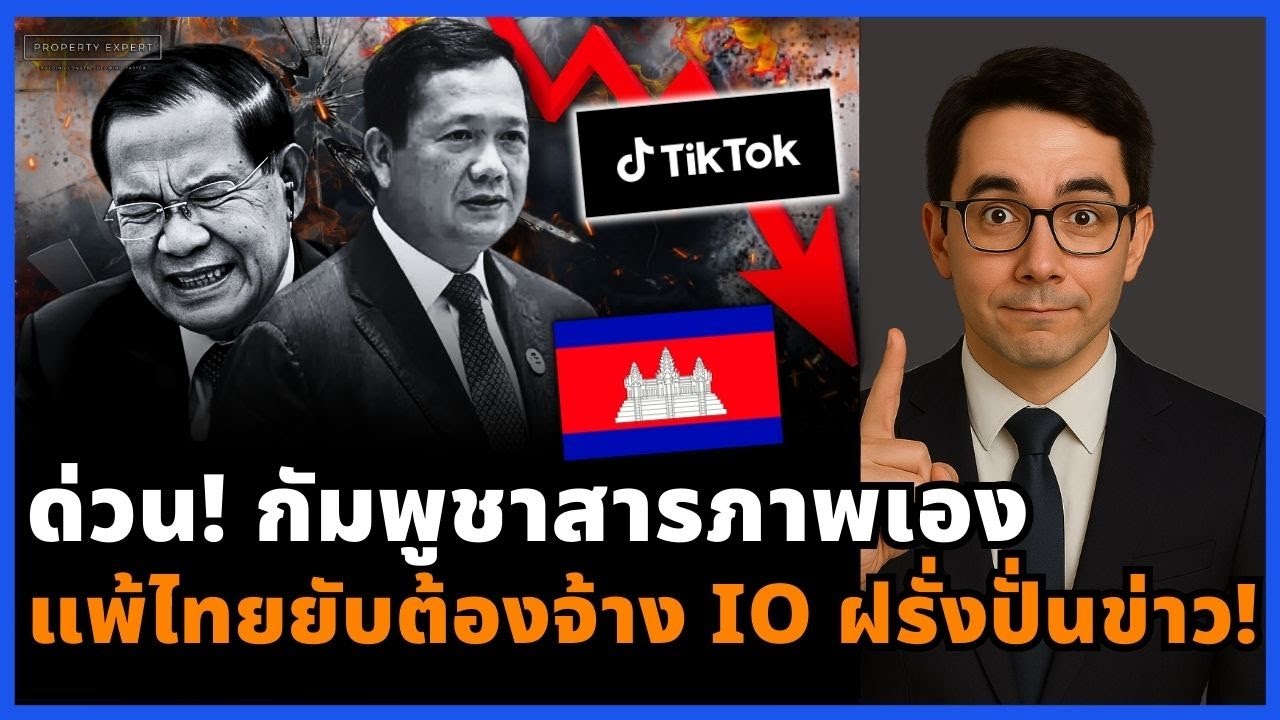 ช็อกโลก! กัมพูชาสารภาพเอง สู้ไทยไม่ไหว จ้าง IO ฝรั่งปั่นข่าว!