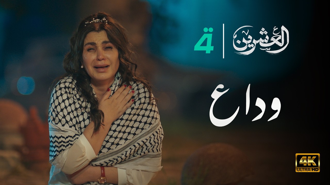 مسلسل العشرين | حلقة وداع | Al-Ishreen Series - 4K