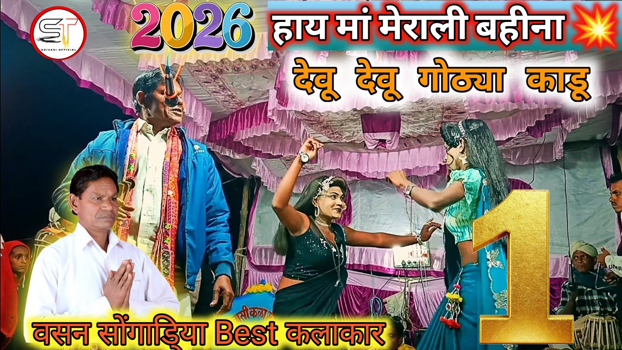 2026🎉 साले हाय मां मेराली बहीना ! 🚩 देवू देवू गोठ्या...!! Vasan songadiya 💥 #rodali #dance #song 
